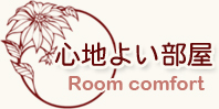 心地よい部屋 Room comfort　大阪梅田の賃貸、レンタルオフィス